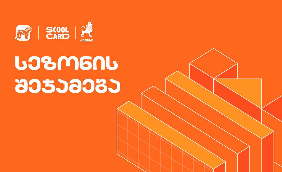 კინგსის ოლიმპიადაში მონაწილეობა 49 000-მდე  მოსწავლემ მიიღო - პროექტის მხარდამჭერი საქართველოს ბანკია